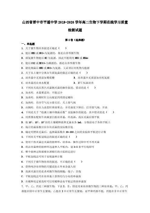 山西省晋中市平遥中学2019-2020学年高二生物下学期在线学习质量检测试题[附答案]