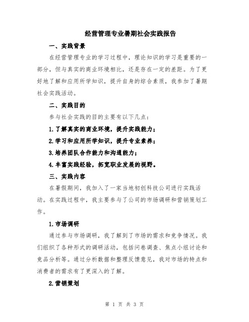 经营管理专业暑期社会实践报告