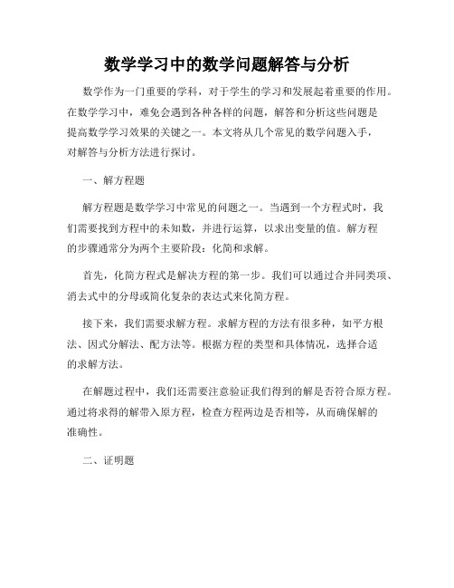 数学学习中的数学问题解答与分析