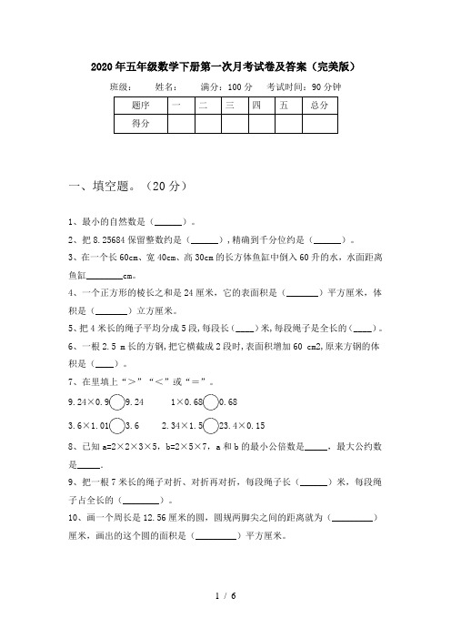 2020年五年级数学下册第一次月考试卷及答案(完美版)