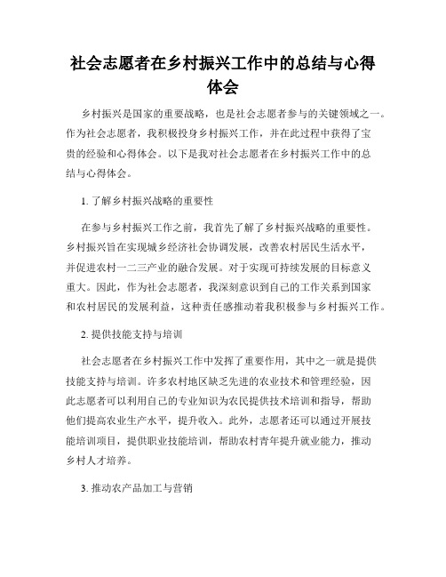 社会志愿者在乡村振兴工作中的总结与心得体会