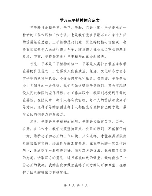 学习三平精神体会范文