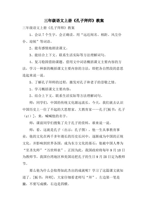 三年级语文上册《孔子拜师》教案