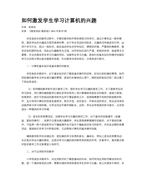 如何激发学生学习计算机的兴趣