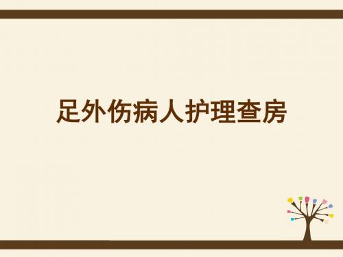 足外伤病人的护理共21页文档