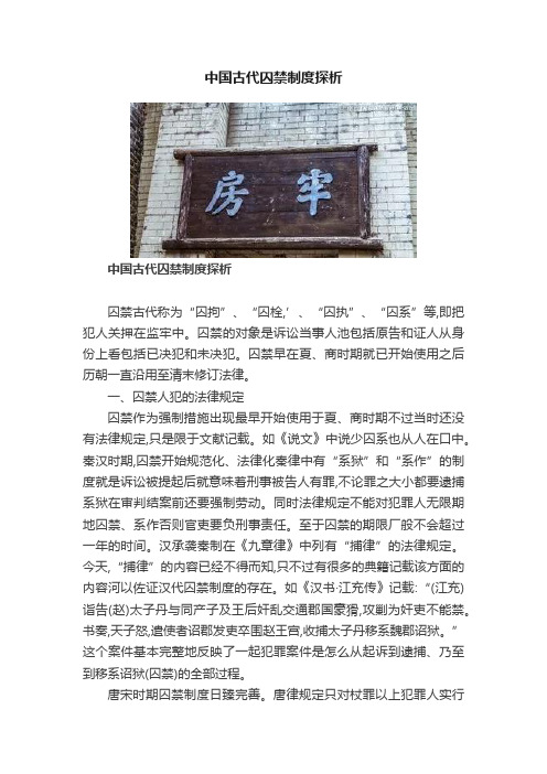 中国古代囚禁制度探析