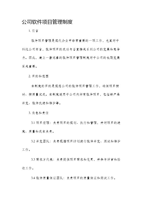 公司软件项目管理制度