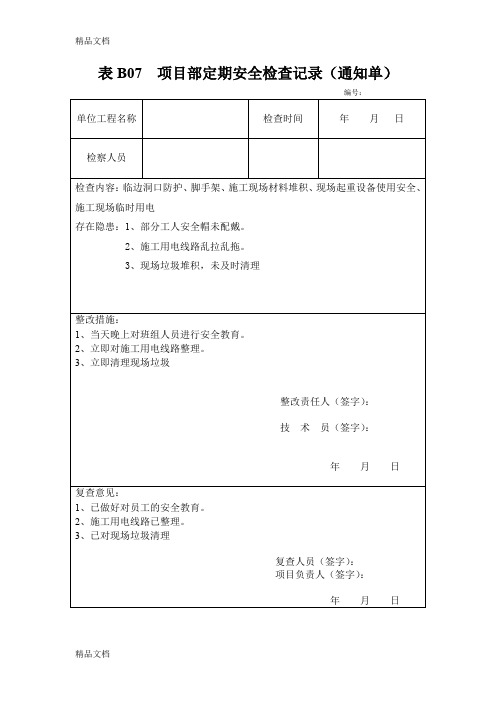 (整理)项目部定期安全检查记录