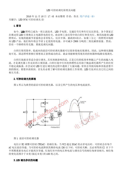 LED可控硅调光原理及问题要点