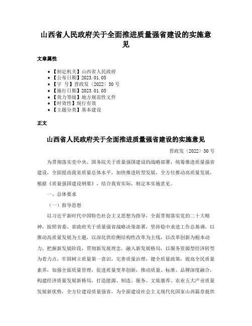 山西省人民政府关于全面推进质量强省建设的实施意见