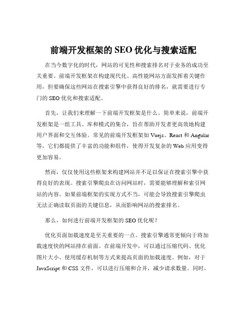 前端开发框架的SEO优化与搜索适配