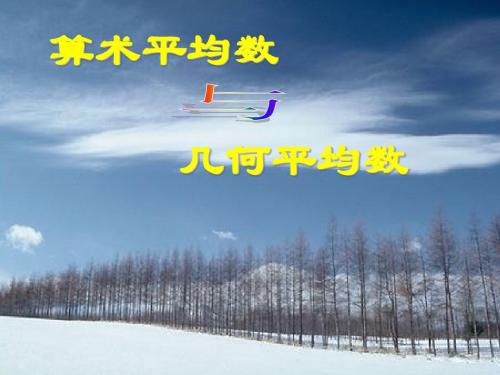 高三数学-2018年浙江高考复习均值不等式课件 精品