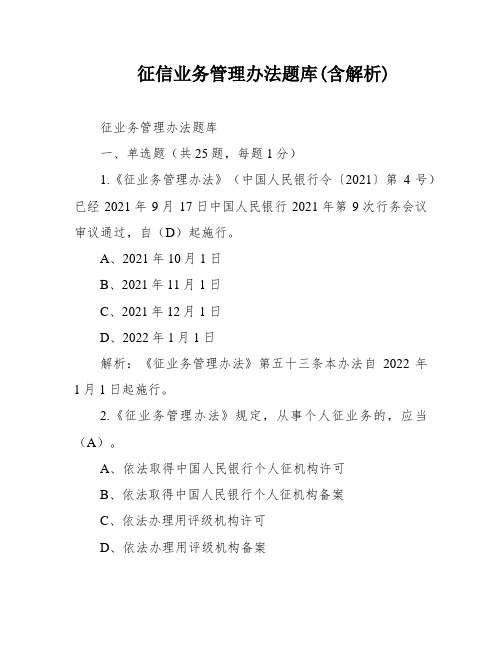 征信业务管理办法题库(含解析)