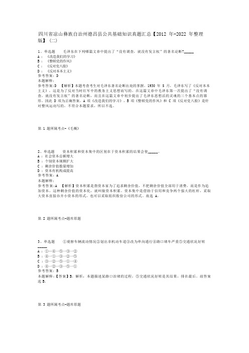 四川省凉山彝族自治州德昌县公共基础知识真题汇总【2012年-2022年整理版】(二)