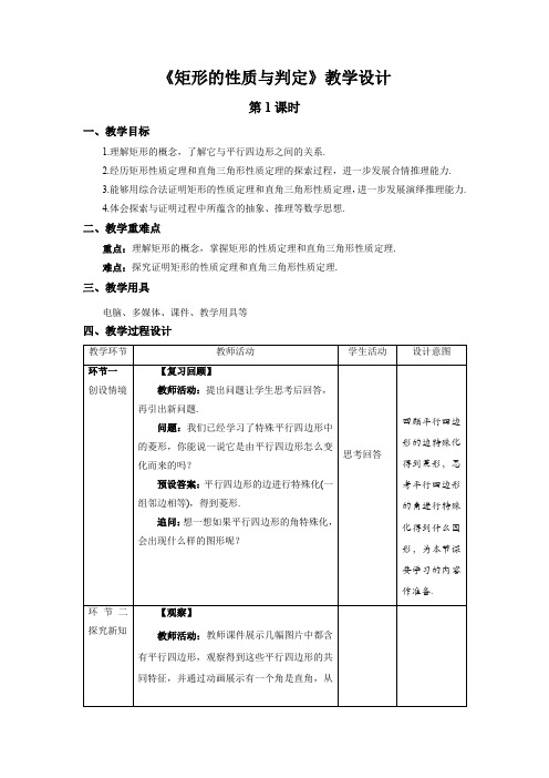 《矩形的性质与判定》第1课时示范课教学设计【数学九年级上册北师大】