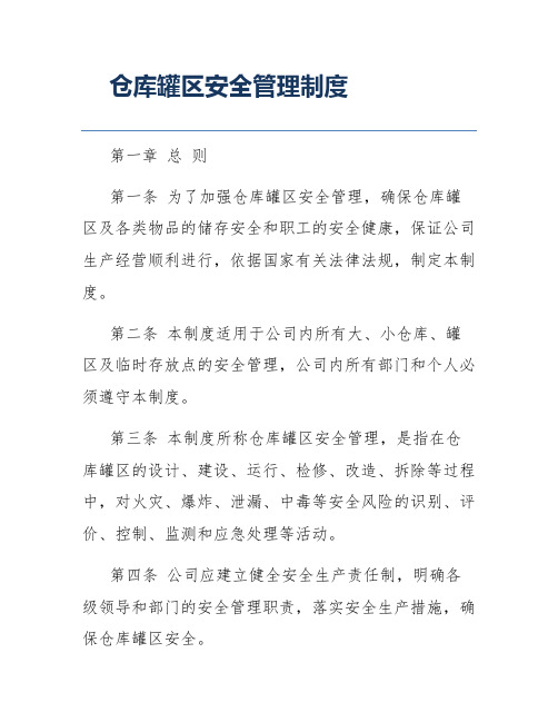 仓库罐区安全管理制度