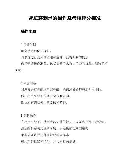 肾脏穿刺术的操作及考核评分标准