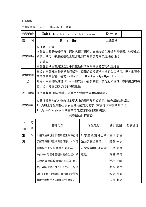 三年级英语上册Unit1 –Recycle 1教案及反思教案