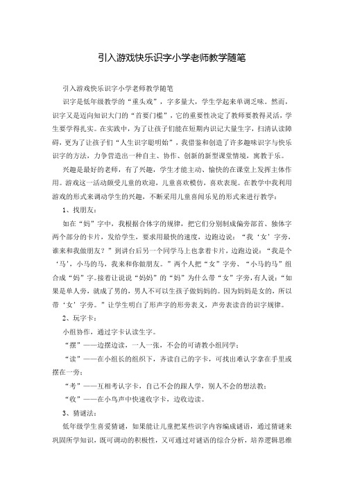 引入游戏快乐识字小学老师教学随笔