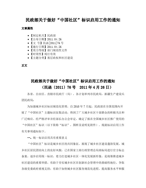 民政部关于做好“中国社区”标识启用工作的通知