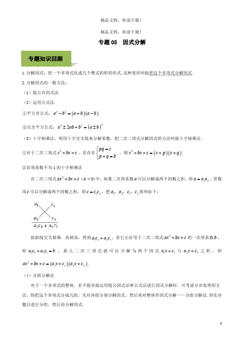 2020年中考数学必考考点专题5因式分解含解析