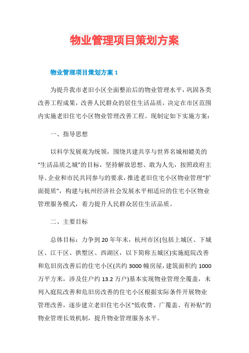 物业管理项目策划方案