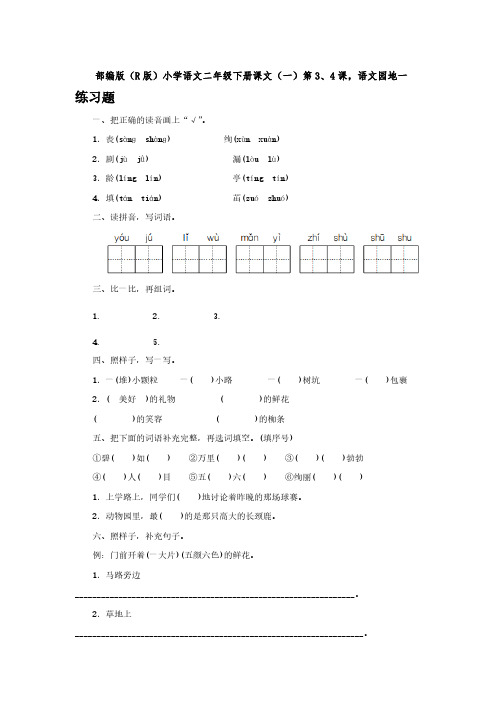 部编版(R版)小学语文二年级下册课文(一)第3、4课,语文园地一【含答案】