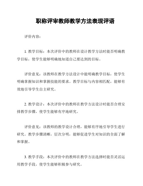 职称评审教师教学方法表现评语