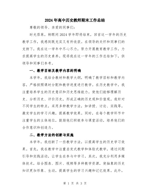 2024年高中历史教师期末工作总结