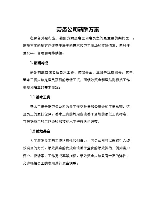 劳务公司薪酬方案