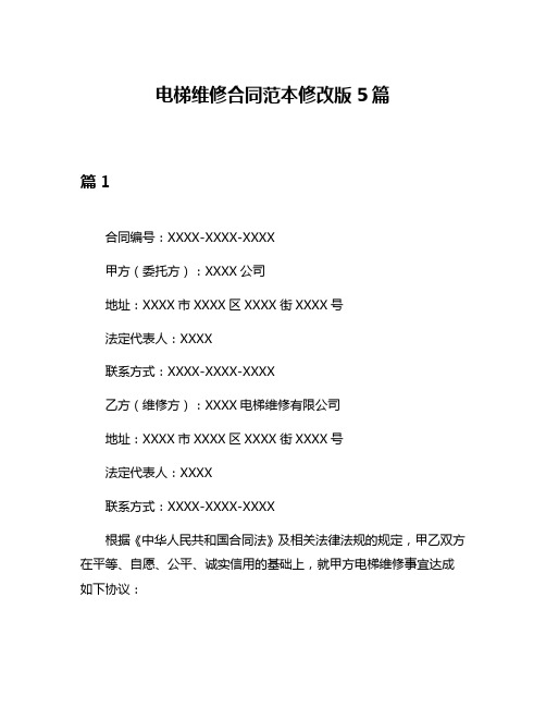 电梯维修合同范本修改版5篇