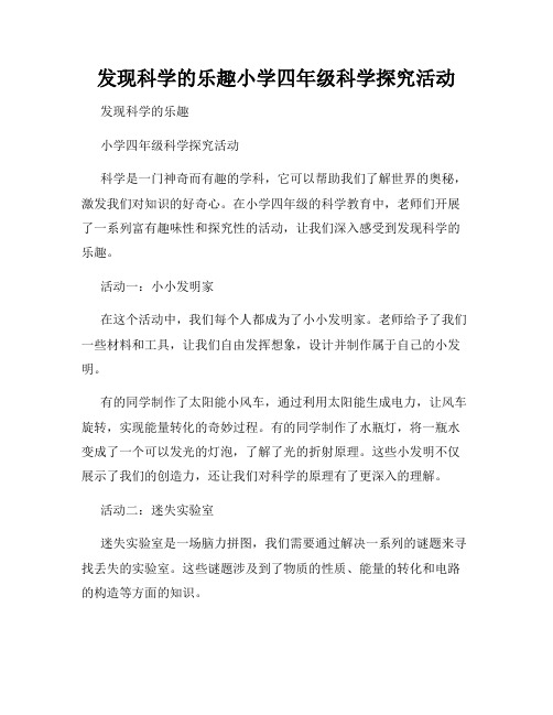 发现科学的乐趣小学四年级科学探究活动