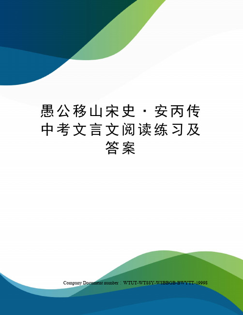 愚公移山宋史·安丙传中考文言文阅读练习及答案