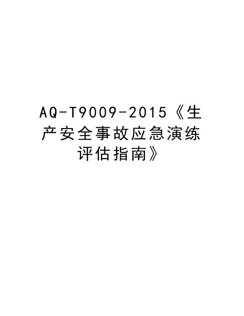 aq-t9009-《生产安全事故应急演练评估指南》资料讲解