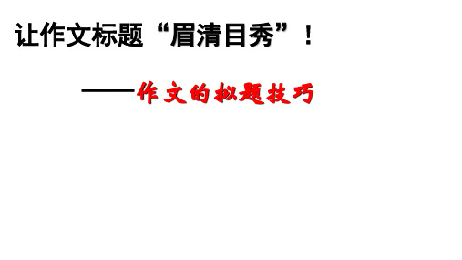 2023年中考语文专题复习：作文拟题技巧课件(31张)