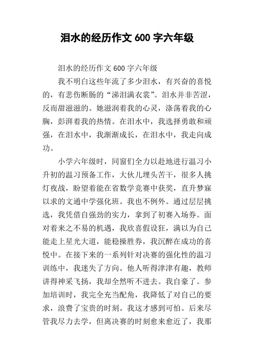 泪水的经历作文600字六年级