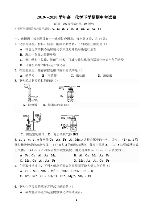 【期中试卷】2019-2020学年高一化学下学期期中考试卷及答案