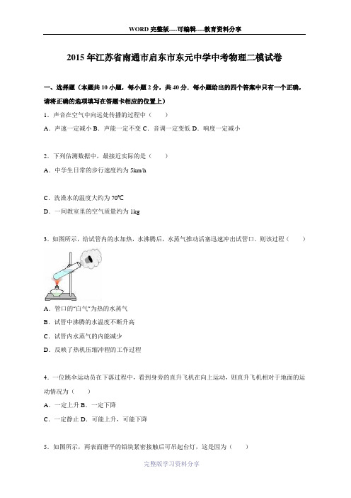 江苏省南通市启东市东元中学2015届中考物理二模试卷(解析版)