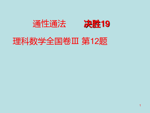 数学说题全国卷III理科数学第12题ppt课件