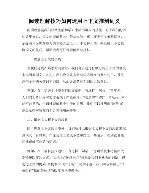 阅读理解技巧如何运用上下文推测词义