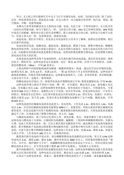 解读无人机第4篇 解读无人机的动力能源——电池