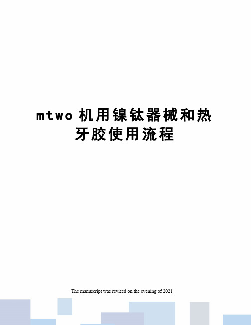 mtwo机用镍钛器械和热牙胶使用流程