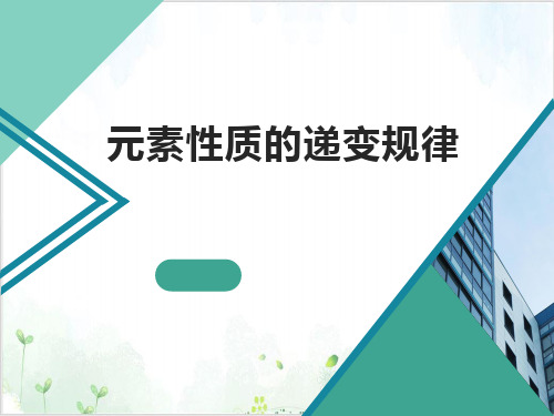 沪科版高中化拓展课程元素性质递变的周期性PPT课件