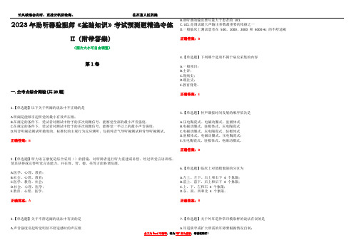 2023年助听器验配师《基础知识》考试预测题精选专练II(附带答案)_2