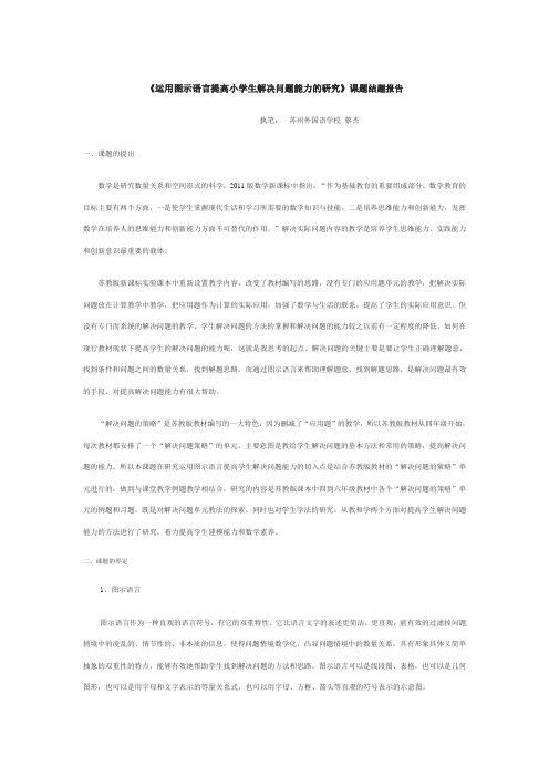 运用图示语言提高小学生解决问题能力的研究