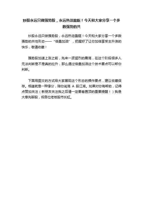 炒股永远只做强势股，永远热泪盈眶！今天和大家分享一个多数强势的共