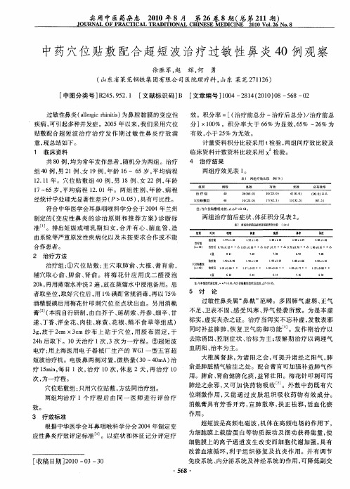 中药穴位贴敷配合超短波治疗过敏性鼻炎40例观察