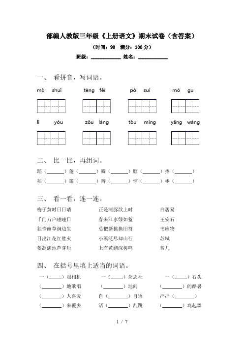 部编人教版三年级《上册语文》期末试卷(含答案)