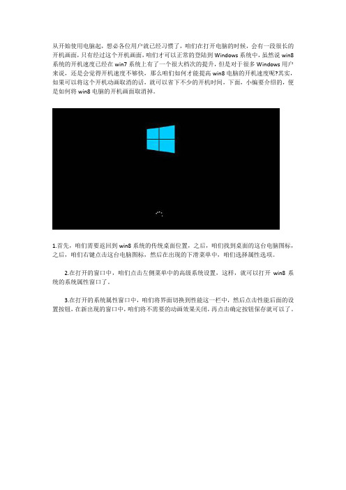 如何将win8电脑中的开机画面取消掉？