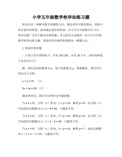 小学五年级数学枚举法练习题